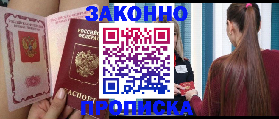 прописка в Североморске